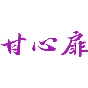 甘心扉