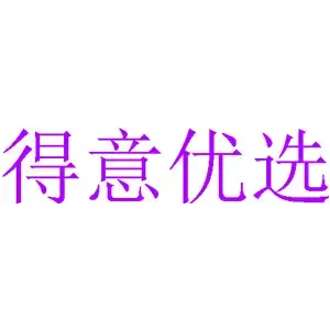 得意优选