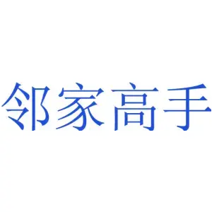 邻家高手