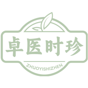 卓医时珍