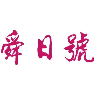 舜日号