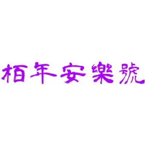 栢年安乐号