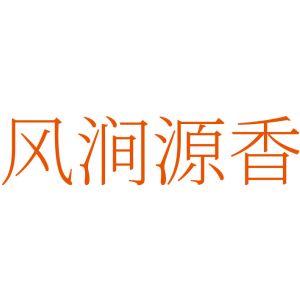 风涧源香