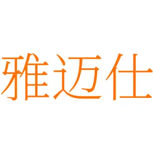 雅迈仕