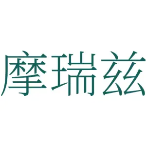 摩瑞兹