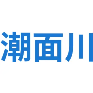 潮面川