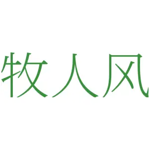 牧人风
