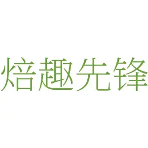 焙趣先锋