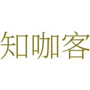 知咖客