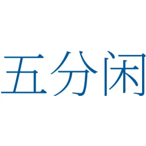 五分闲