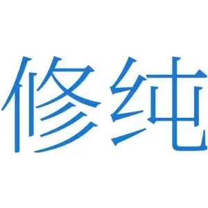 修纯