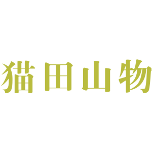 猫田山物