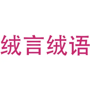 绒言绒语