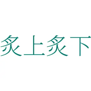 炙上炙下