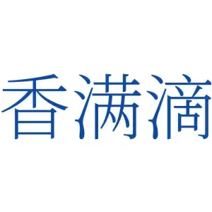香满滴