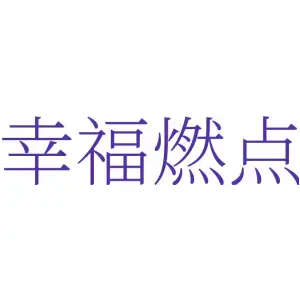 幸福燃点