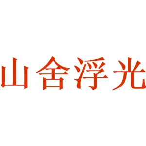 山舍浮光