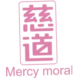 慈道 MERCY MORAL