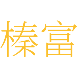 榛富