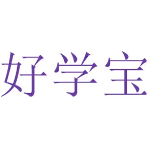 好学宝