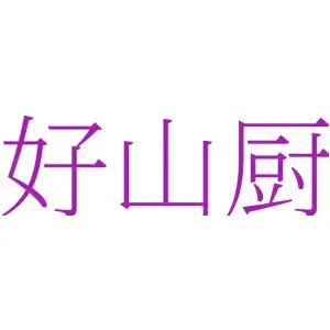 好山厨