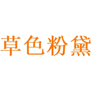 草色粉黛