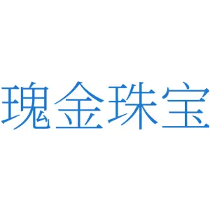 瑰金珠宝