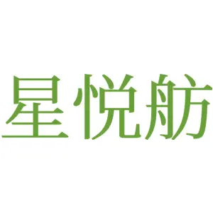 星悦舫