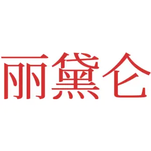 丽黛仑