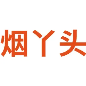 烟丫头
