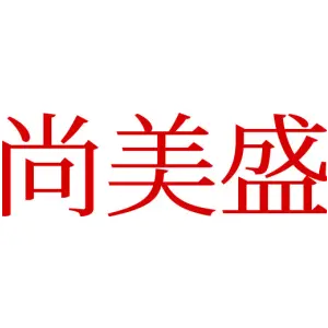 尚美盛