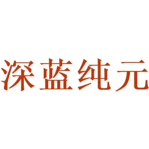 深蓝纯元