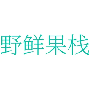 野鲜果栈