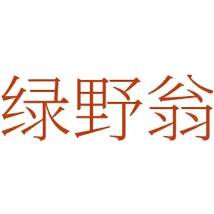 绿野翁