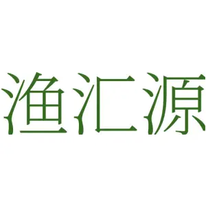 渔汇源