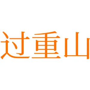 过重山
