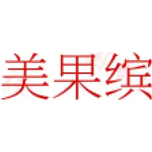 美果缤
