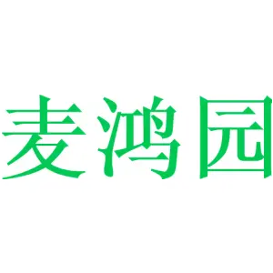 麦鸿园
