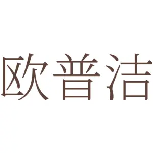 欧普洁