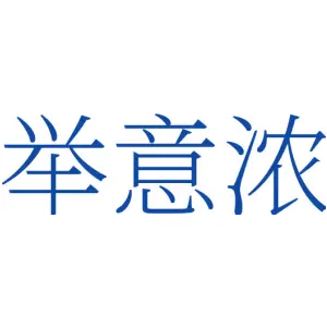 举意浓