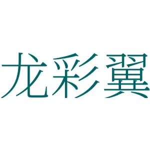 龙彩翼