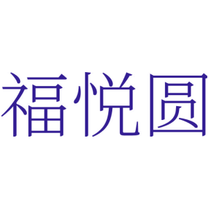 福悦圆
