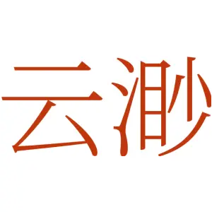 云渺