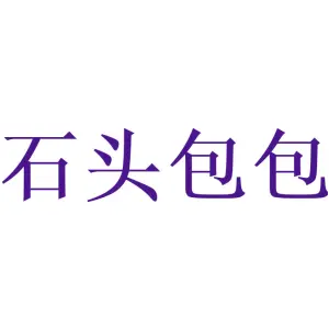 石头包包
