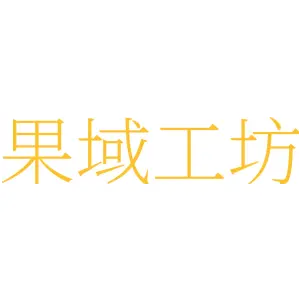 果域工坊