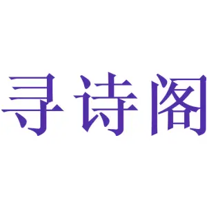 寻诗阁