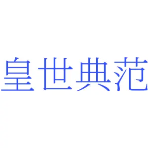 皇世典范