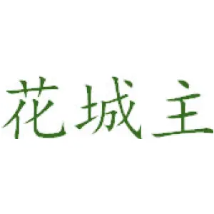 花城主