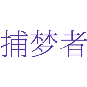 捕梦者