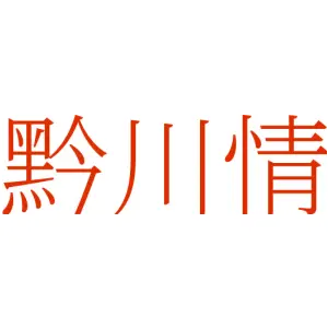黔川情